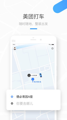 美团打车App更换新Logo版本软件下载图片1
