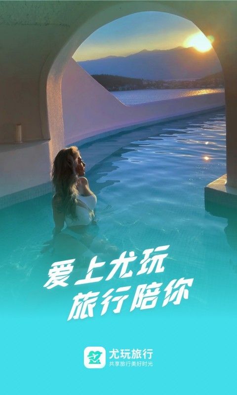 尤玩旅行_图片1