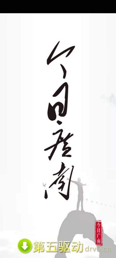 今日广南