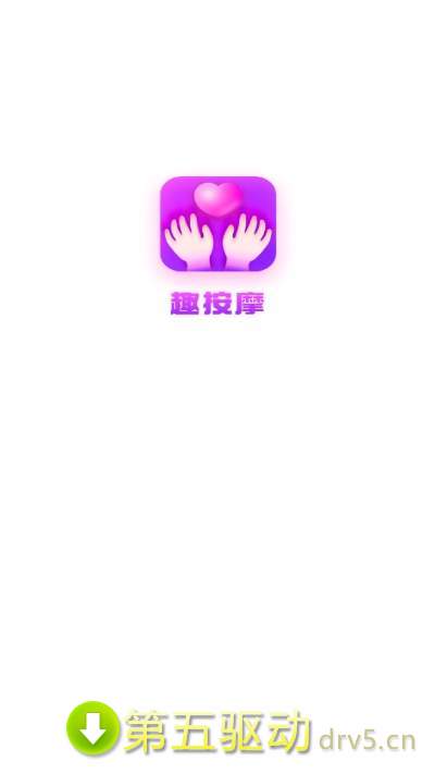 趣按摩