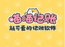 喵喵记账app