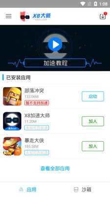 x8沙箱加速器