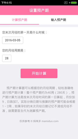 怀孕预产期计算器