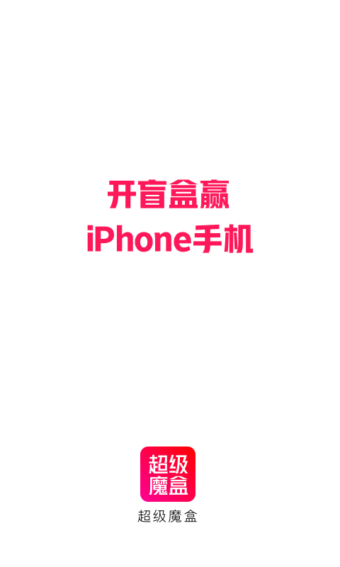 超级魔盒