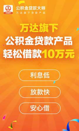 公积金贷款大师