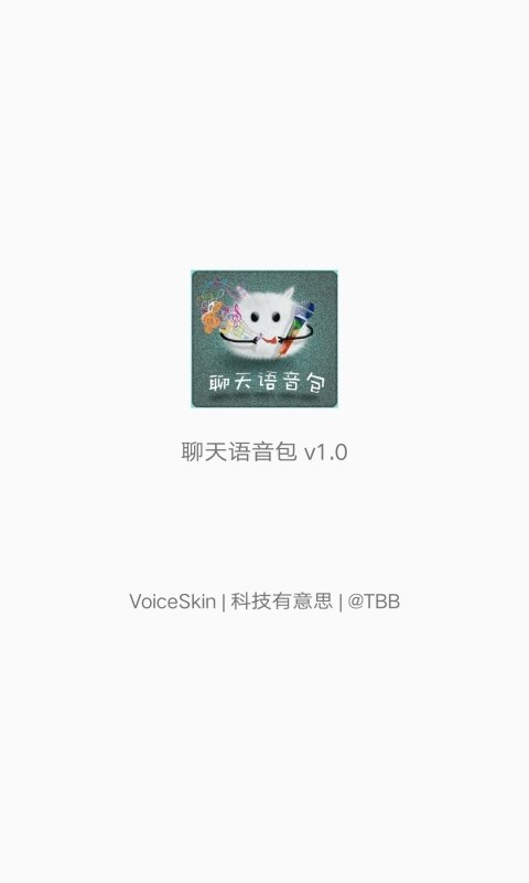 聊天语音包软件