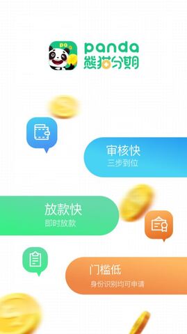 阿拉金金融熊猫分期app