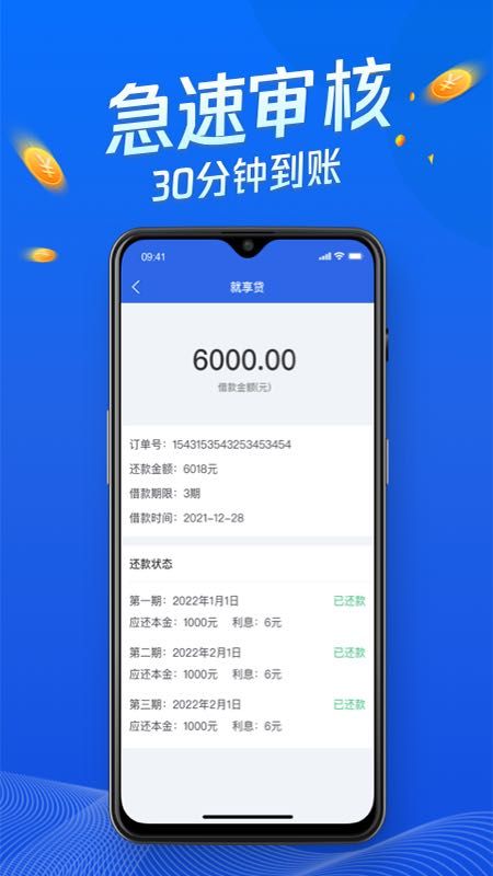 就享贷