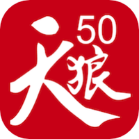 天狼50