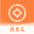戒易花