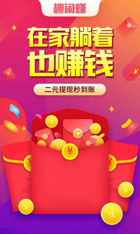 趣闲赚最新版