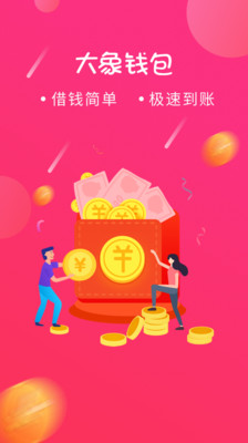 大象钱包贷款app