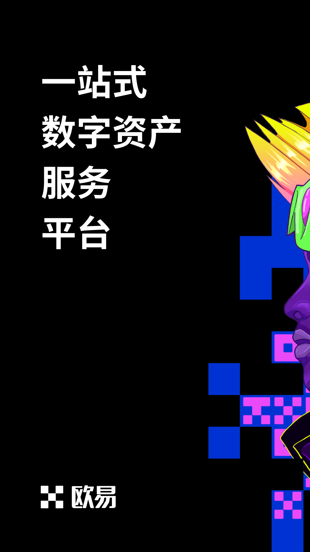 欧易交易平台平台介绍
