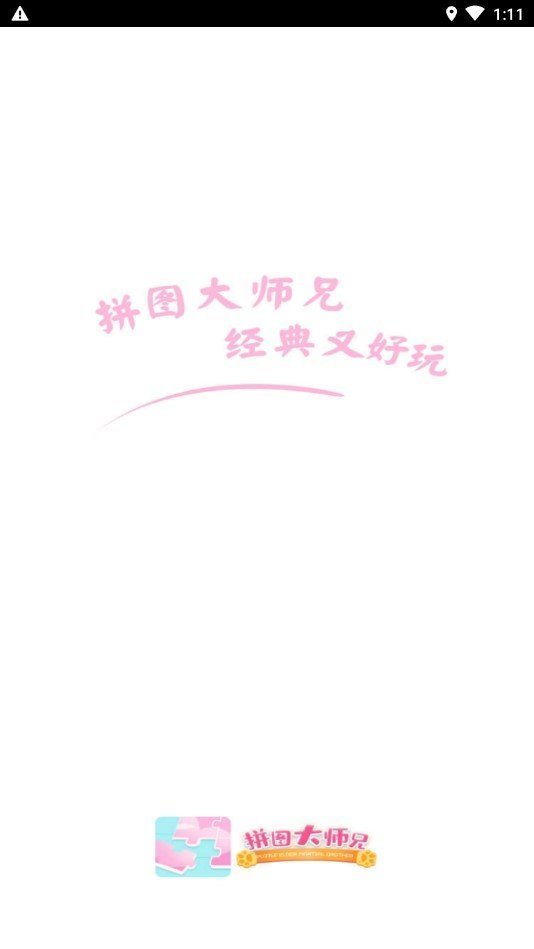 拼图大师兄红包版