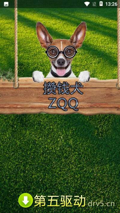 攒钱犬软件