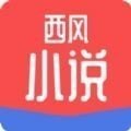 西风小说手机版
