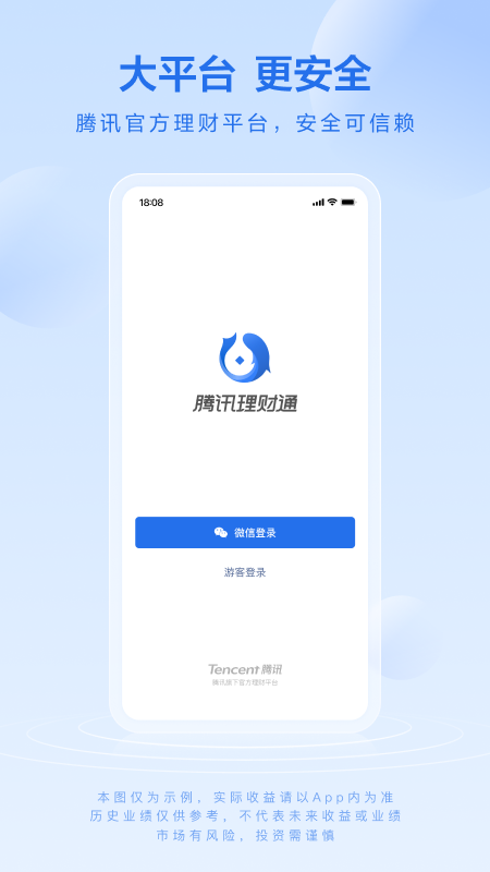 腾讯理财通