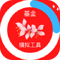 基金模拟工具
