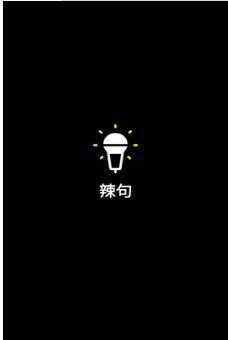 辣句