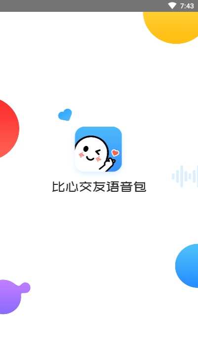 比心交友语音包