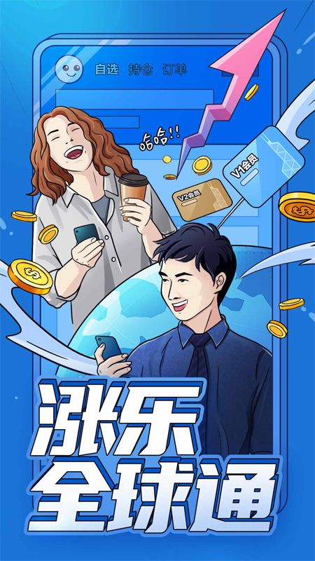 涨乐全球通