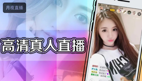 夜月直播app