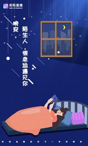 安陌直播app