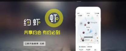 约虾共享约会app