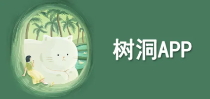 树洞倾诉app