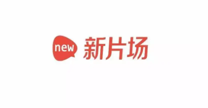 新片场官网版
