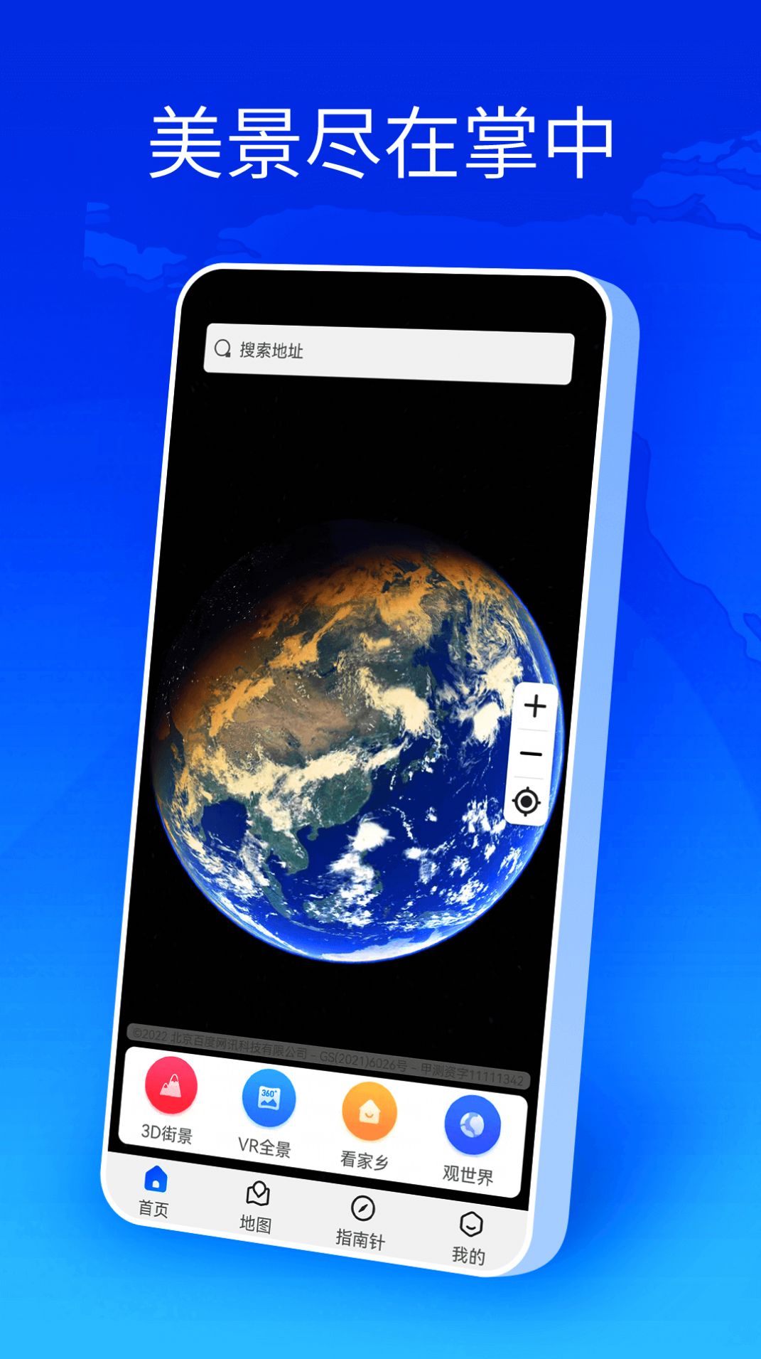 卫星地图全球街景APP最新版 v1.1.0