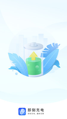 即刻充电app领红包官方版图片1