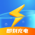 即刻充电app领红包官方版 v2.0.6