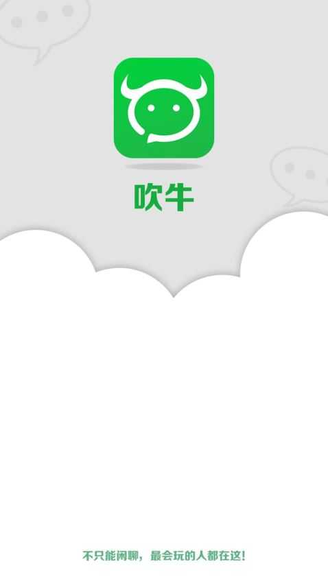 吹牛
