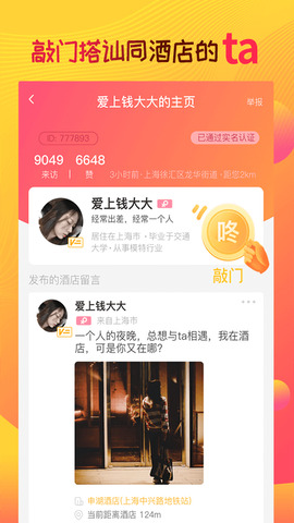 趣住酒店社交app