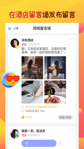 趣住酒店社交app