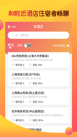 趣住酒店社交app