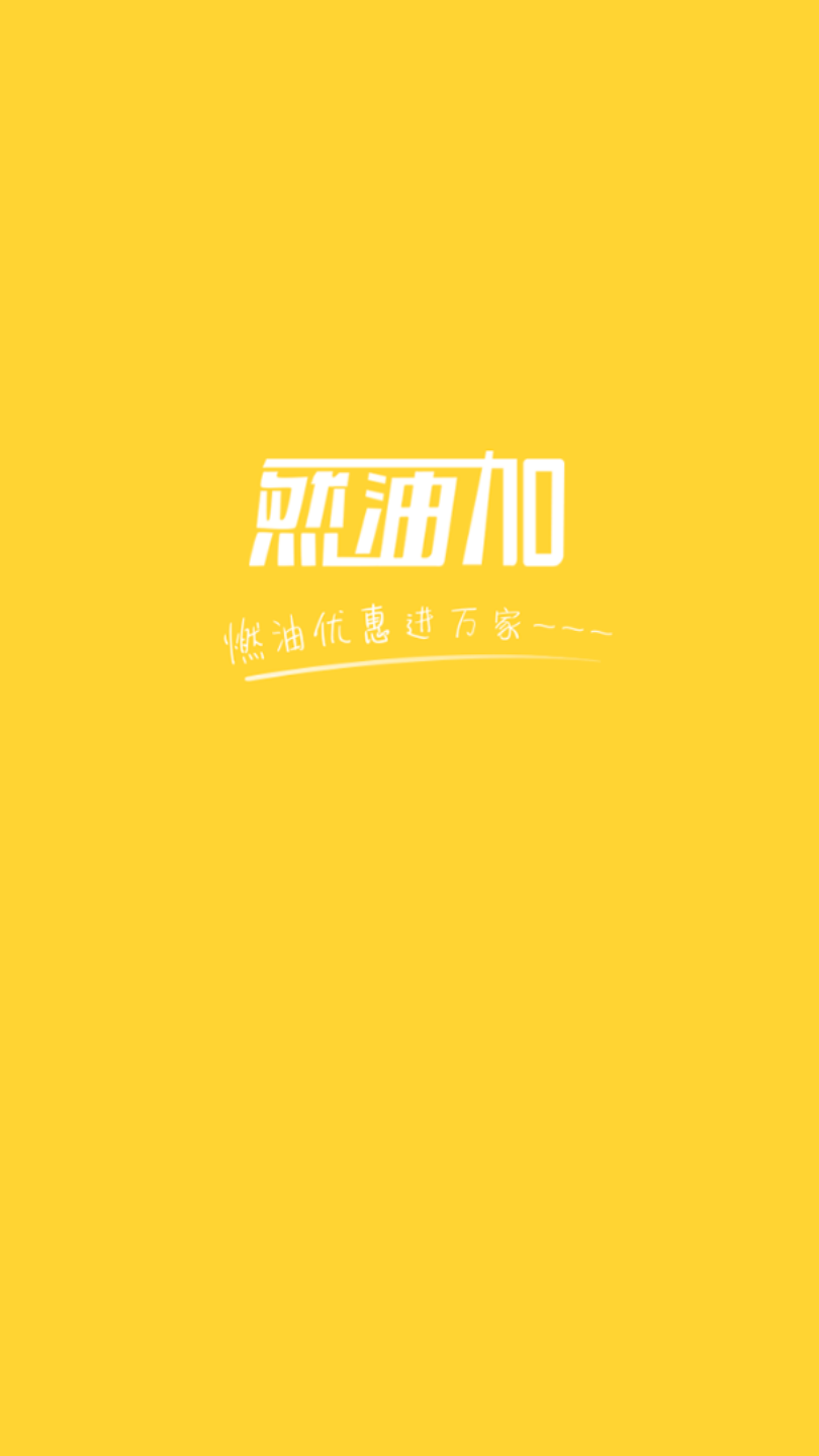 然油加