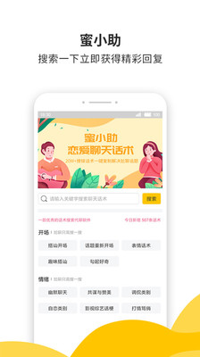 蜜小助恋爱话术免费版