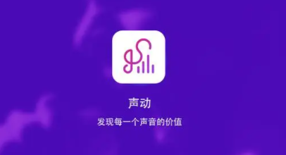 声动APP