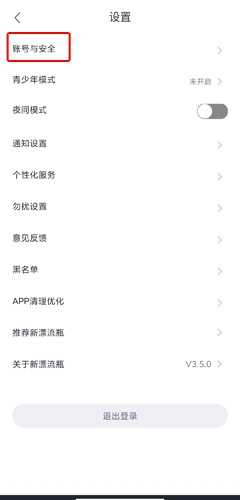 新漂流瓶app注销账号图片2