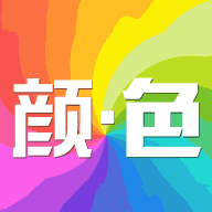 颜色