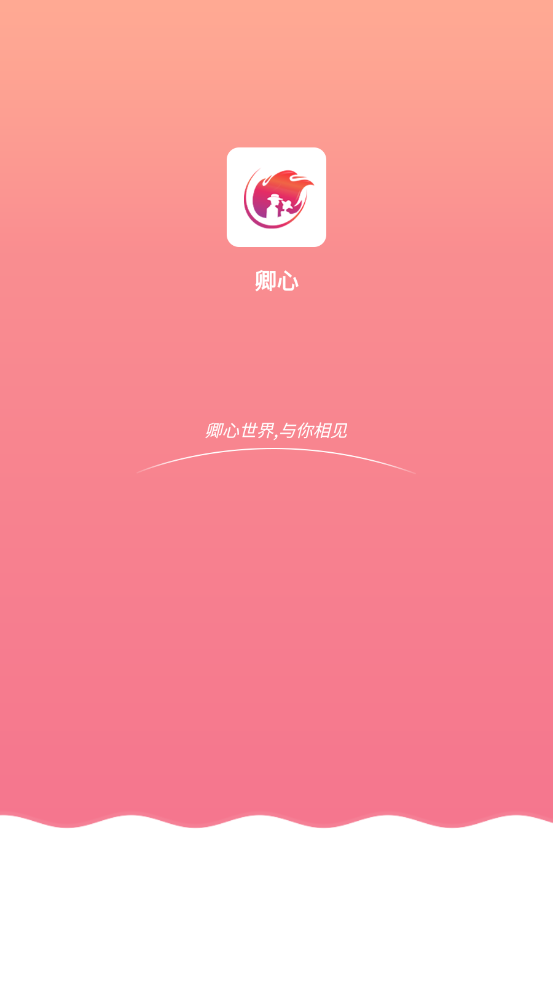 卿心APP