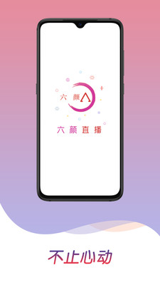 六颜直播app