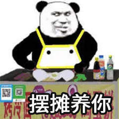 摆摊表情包
