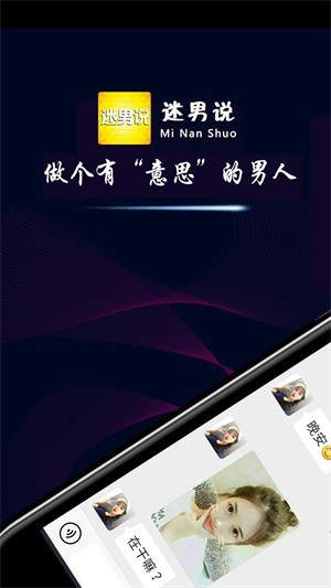 迷男说最新app