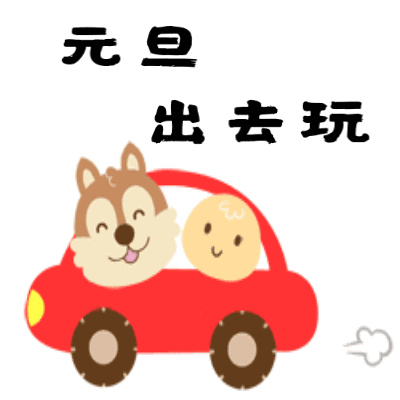 2020元旦趣味表情包