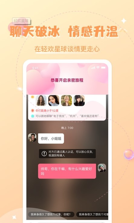 轻欢星球交友APP官方版 v2.0.3