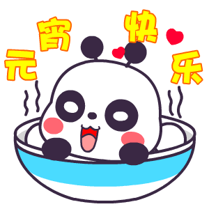 2021元宵节快乐的动态表情包