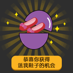 恭喜你获得给我发红包的机会表情包